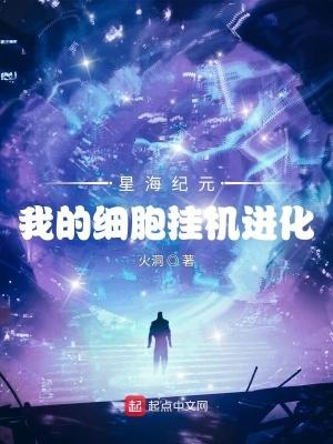 星海纪元:我的细胞挂机进化