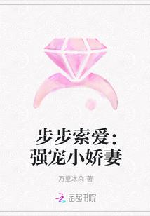 步步索爱:强宠小娇妻
