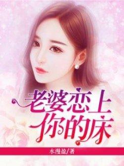 老婆,恋上你的床
