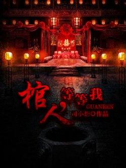 棺人等等我