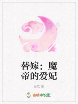 替嫁:魔帝的爱妃