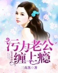 宠妻如命:污力老公缠上瘾