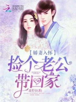 娇妻入怀:捡个老公带回家