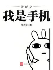 漫威之我是手机