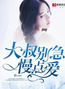 大叔别急,慢点爱