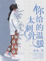 你给的温暖太刺骨