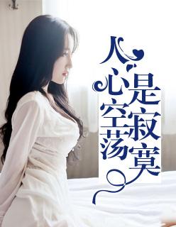 人心空荡是寂寞