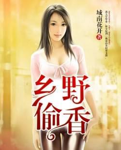 乡野偷香