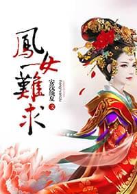凤女难求