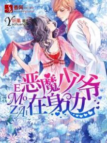 恶魔少爷在身边