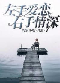 左手爱恋,右手情深