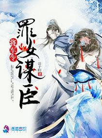 将军令:罪女谋臣