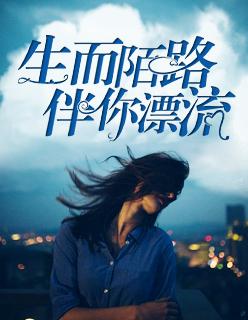生而陌路,伴你漂流