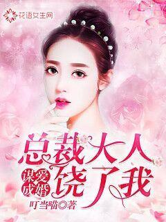 谋爱成婚:总裁大人饶了我