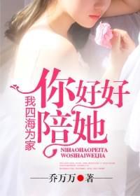 你好好陪她,我四海为家