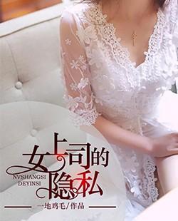 女上司的隐私