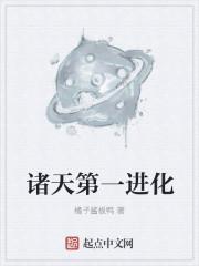 诸天第一进化