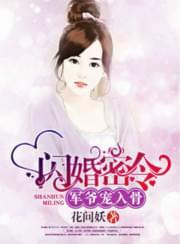 闪婚密令:军爷宠入骨