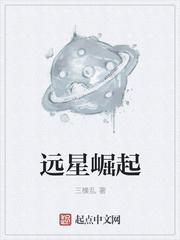 远星崛起