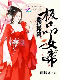 极品女帝:男妃莫心急