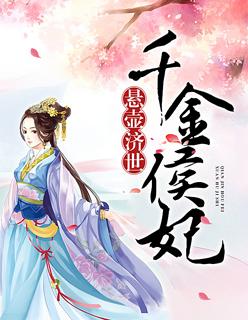 悬壶济世,千金侯妃