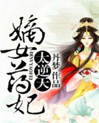 嫡女药妃太逆天