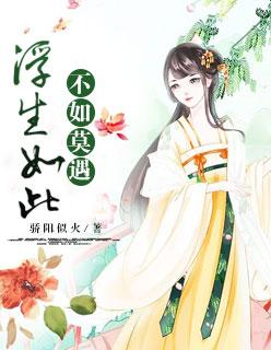 浮生如此,不如莫遇