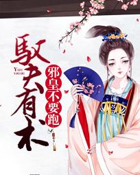 驭夫有术:邪皇不要跑