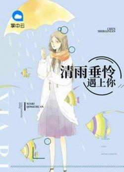 清雨垂怜遇上你苏灵欢程默寻