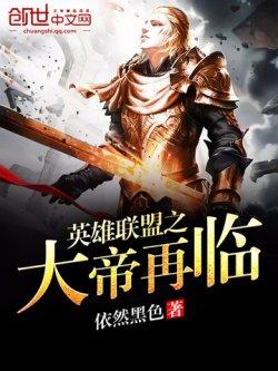 英雄联盟之大帝再临