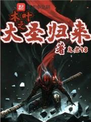 木叶之大圣归来