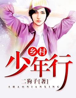 乡村少年行