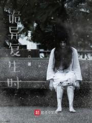 诡异复生时