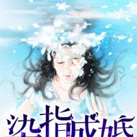 染指成婚：封少别乱来