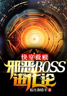快穿救赎:邪恶BOSS进化论