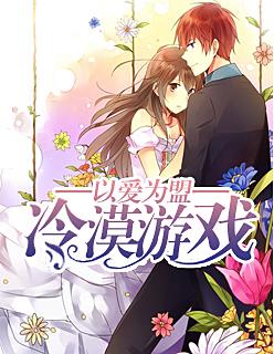 以爱为盟:冷漠游戏