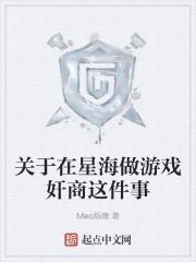 关于在星海做游戏奸商这件事