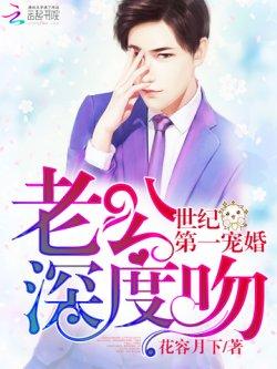 世纪第一宠婚:老公深度吻