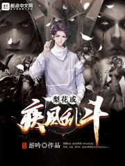 梨花或疾风乱斗