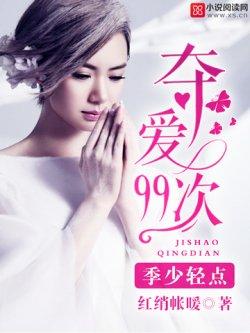 夺爱99次:季少,轻点