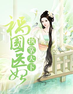 执掌天下:祸国医妃