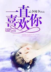 一直喜欢你