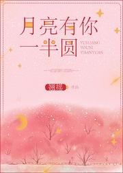 月亮有你一半圆(番外)
