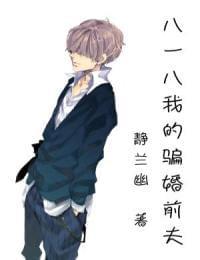 八一八我的骗婚前夫