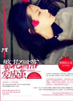 繁花凋落爱成茧