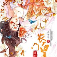 盛世田宠：农门皇妃