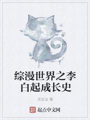 综漫世界之李白起成长史
