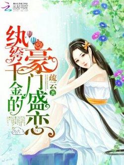 纨绔千金的豪门盛恋