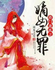 将门遗孤之嫡女无罪