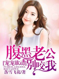 宠宠欲动,腹黑老公别咬我